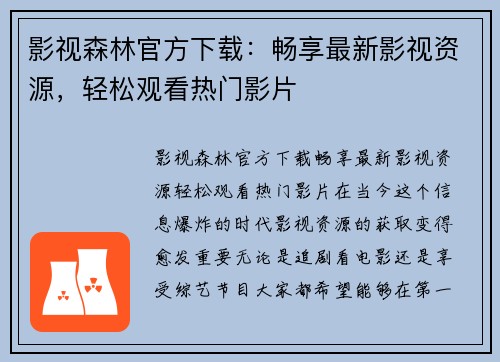 影视森林官方下载：畅享最新影视资源，轻松观看热门影片