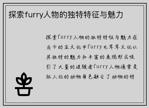 探索furry人物的独特特征与魅力