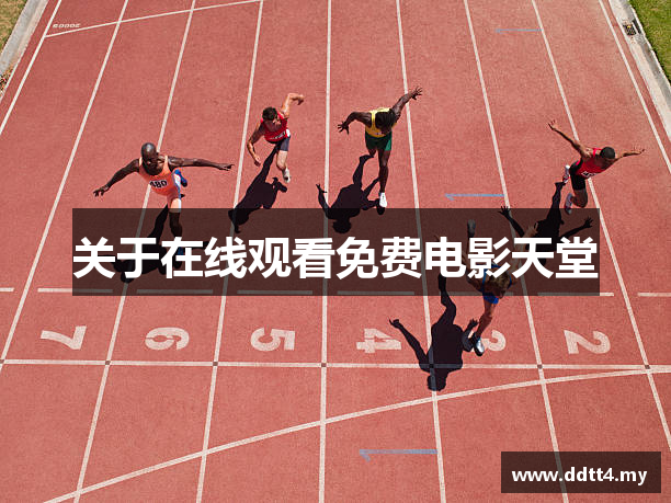 关于在线观看免费电影天堂