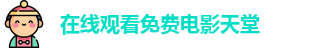 在线观看免费电影天堂